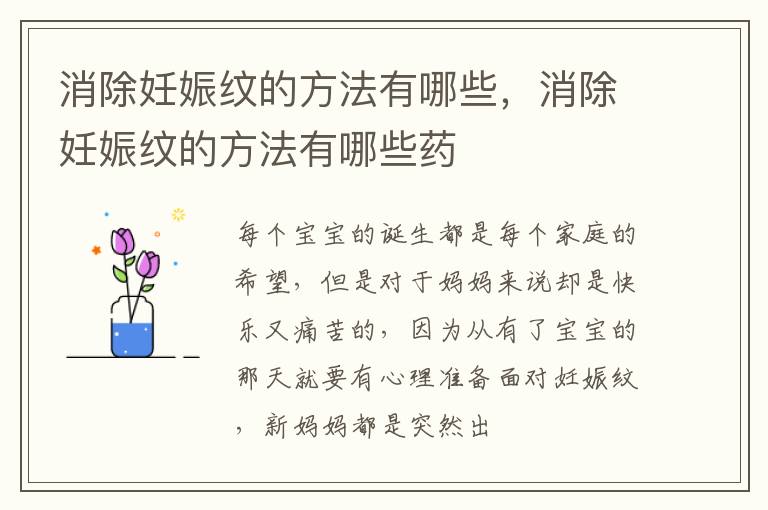 消除妊娠纹的方法有哪些，消除妊娠纹的方法有哪些药