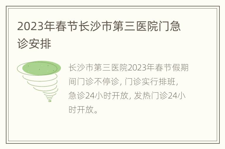 2023年春节长沙市第三医院门急诊安排