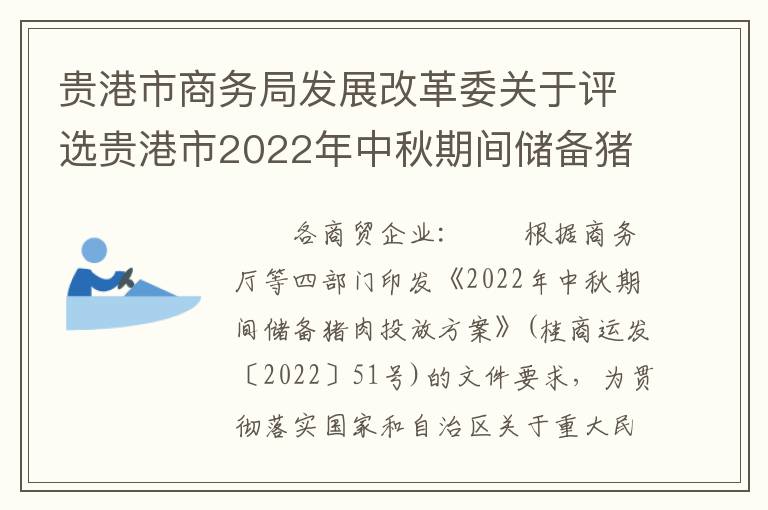 贵港市商务局发展改革委关于评选贵港市2022年中秋期间储备猪肉投放