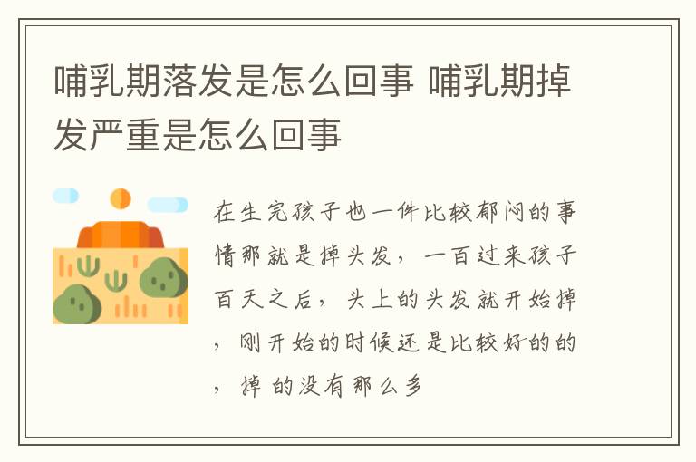 哺乳期落发是怎么回事 哺乳期掉发严重是怎么回事