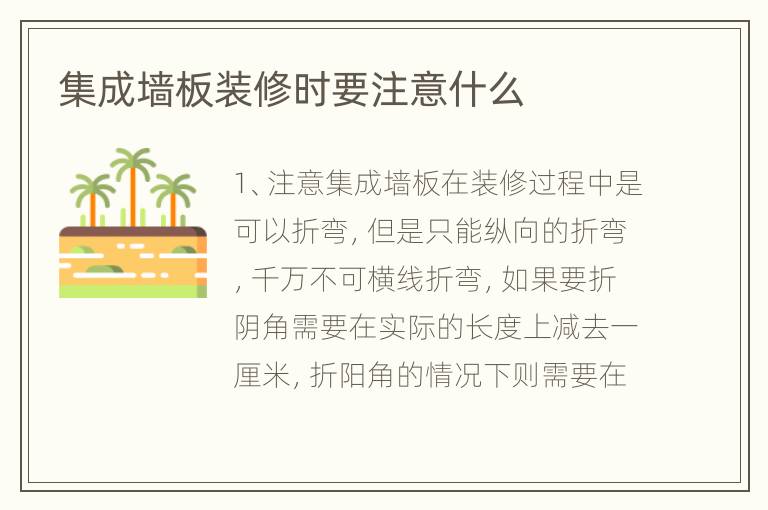 集成墙板装修时要注意什么