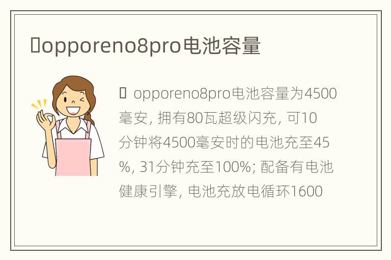 ​opporeno8pro电池容量