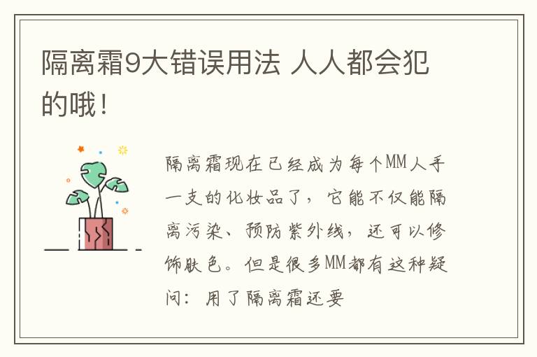 隔离霜9大错误用法 人人都会犯的哦！