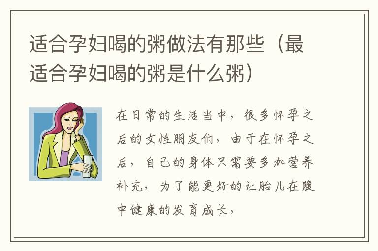 适合孕妇喝的粥做法有那些（最适合孕妇喝的粥是什么粥）