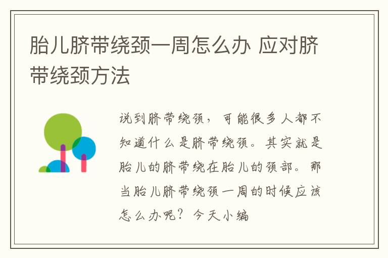 胎儿脐带绕颈一周怎么办 应对脐带绕颈方法