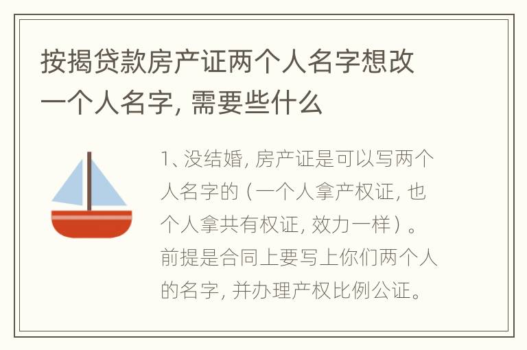 按揭贷款房产证两个人名字想改一个人名字，需要些什么