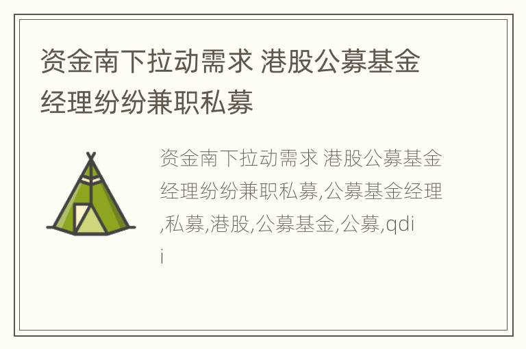 资金南下拉动需求 港股公募基金经理纷纷兼职私募