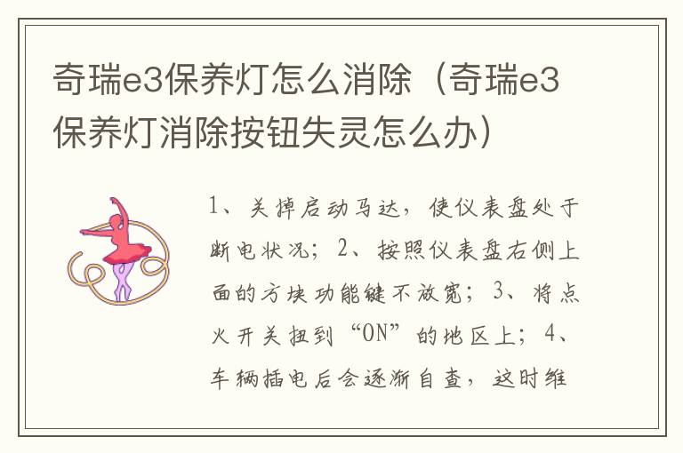 奇瑞e3保养灯怎么消除（奇瑞e3保养灯消除按钮失灵怎么办）