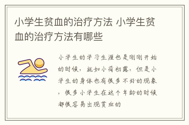 小学生贫血的治疗方法 小学生贫血的治疗方法有哪些