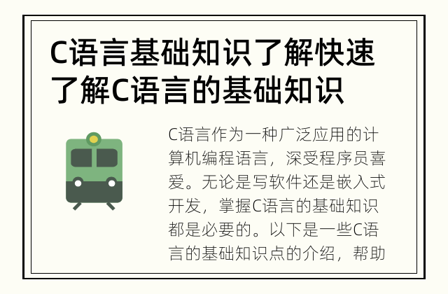 C语言基础知识了解 快速了解C语言的基础知识