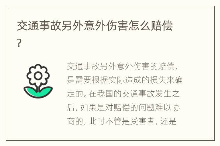 交通事故另外意外伤害怎么赔偿？