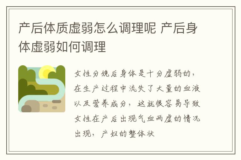 产后体质虚弱怎么调理呢 产后身体虚弱如何调理