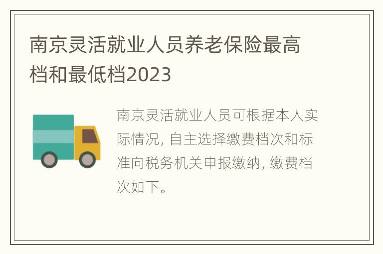 南京灵活就业人员养老保险最高档和最低档2023