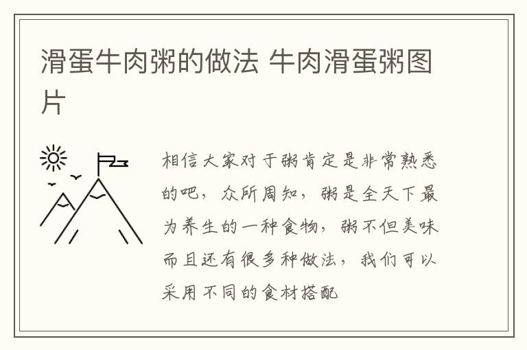 滑蛋牛肉粥的做法 牛肉滑蛋粥图片