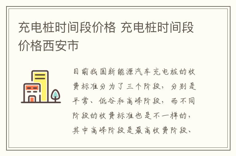 充电桩时间段价格 充电桩时间段价格西安市