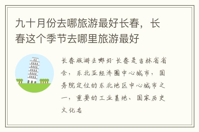 九十月份去哪旅游最好长春，长春这个季节去哪里旅游最好