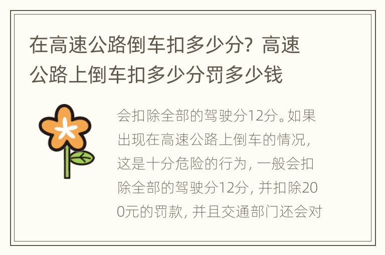 在高速公路倒车扣多少分？ 高速公路上倒车扣多少分罚多少钱