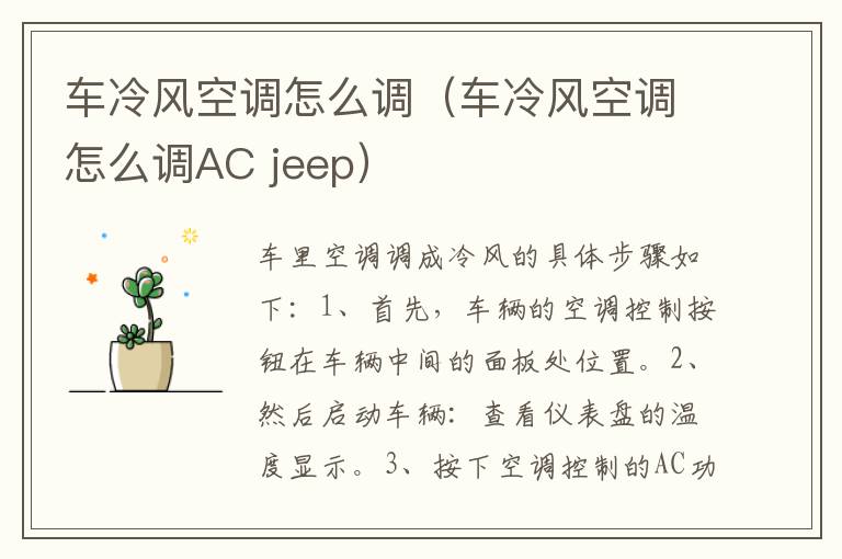 车冷风空调怎么调（车冷风空调怎么调AC jeep）