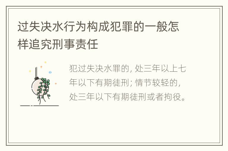 过失决水行为构成犯罪的一般怎样追究刑事责任