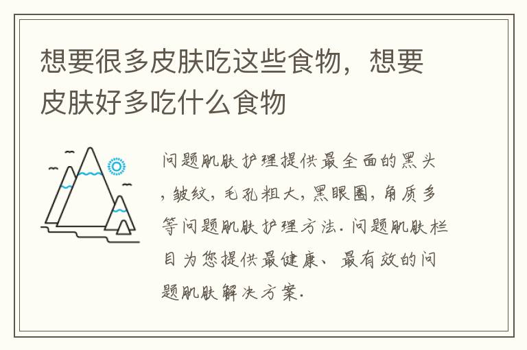想要很多皮肤吃这些食物，想要皮肤好多吃什么食物