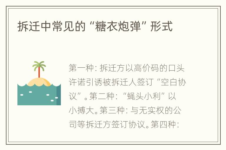 拆迁中常见的“糖衣炮弹”形式