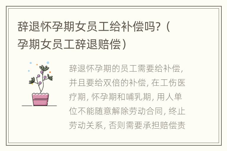 辞退怀孕期女员工给补偿吗？（孕期女员工辞退赔偿）