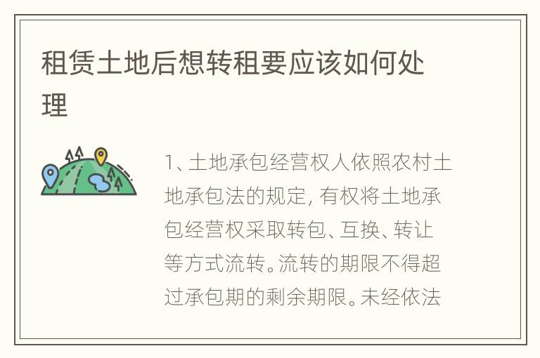 租赁土地后想转租要应该如何处理