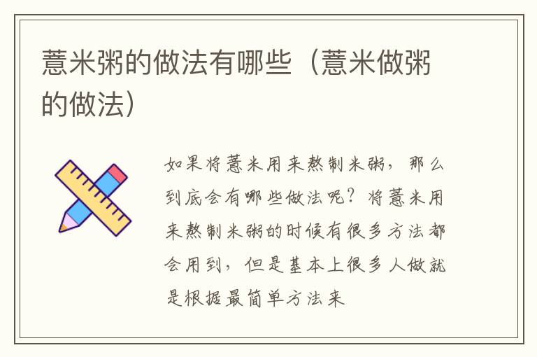 薏米粥的做法有哪些（薏米做粥的做法）