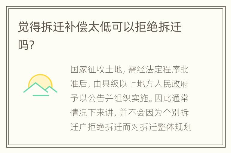 觉得拆迁补偿太低可以拒绝拆迁吗？