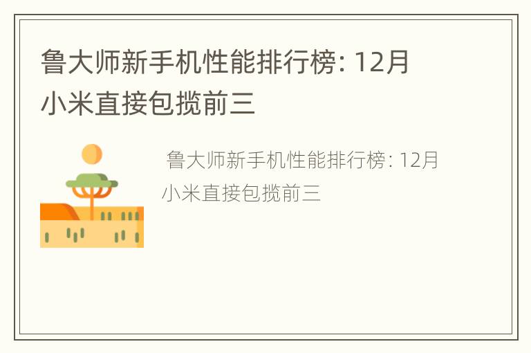 鲁大师新手机性能排行榜：12月小米直接包揽前三