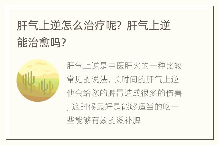 肝气上逆怎么治疗呢？ 肝气上逆能治愈吗?