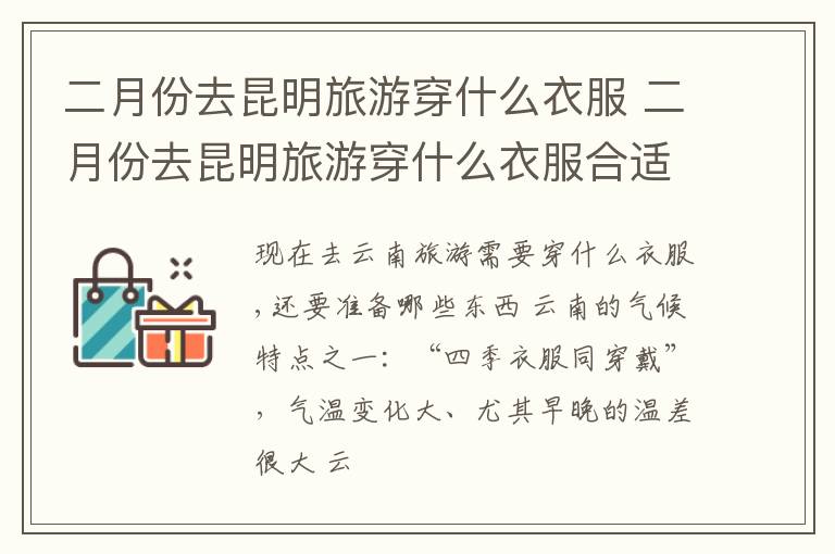 二月份去昆明旅游穿什么衣服 二月份去昆明旅游穿什么衣服合适