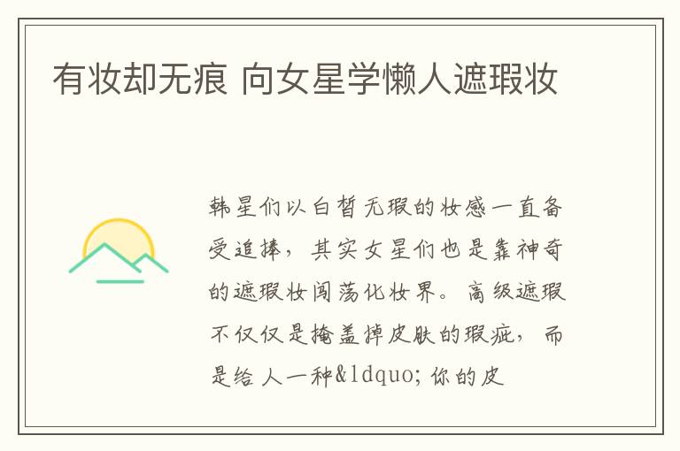 有妆却无痕 向女星学懒人遮瑕妆