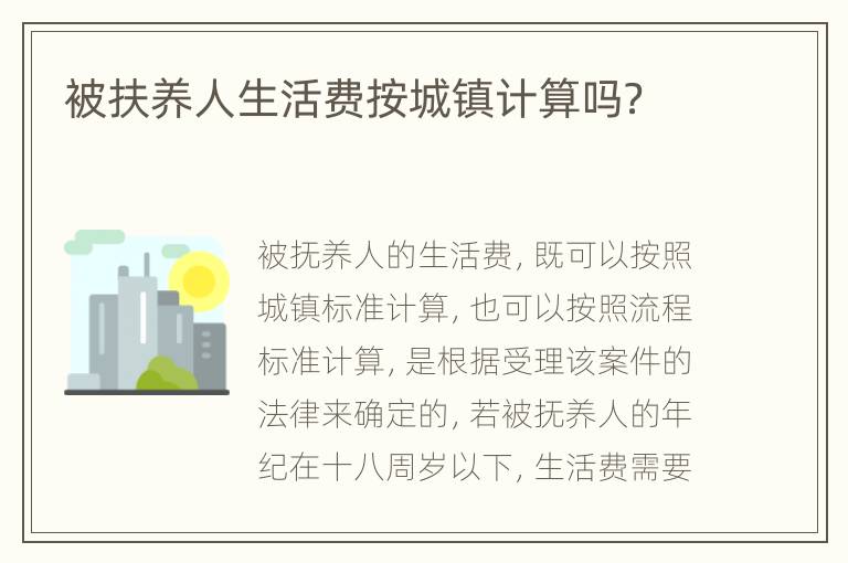 被扶养人生活费按城镇计算吗？