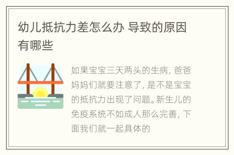 幼儿抵抗力差怎么办 导致的原因有哪些
