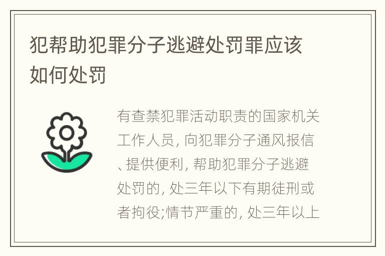 犯帮助犯罪分子逃避处罚罪应该如何处罚