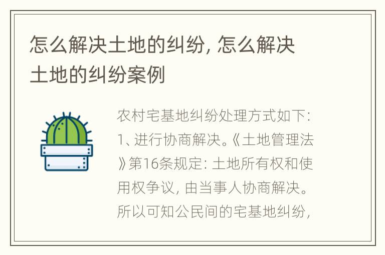 怎么解决土地的纠纷，怎么解决土地的纠纷案例