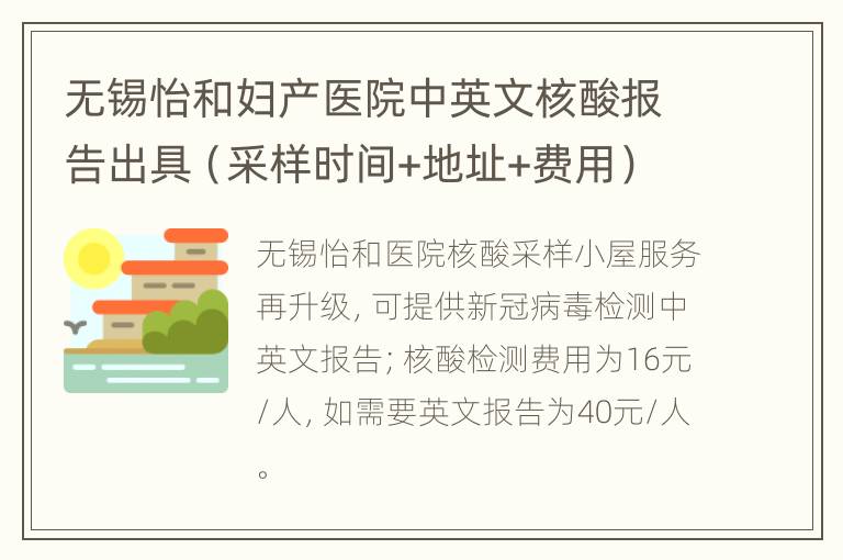 无锡怡和妇产医院中英文核酸报告出具（采样时间+地址+费用）