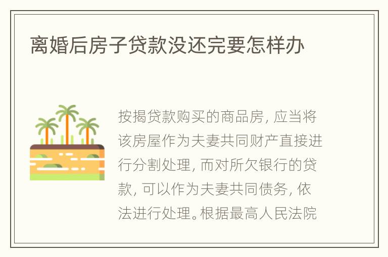 离婚后房子贷款没还完要怎样办