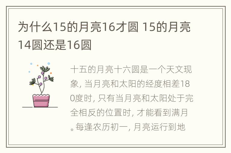 为什么15的月亮16才圆 15的月亮14圆还是16圆