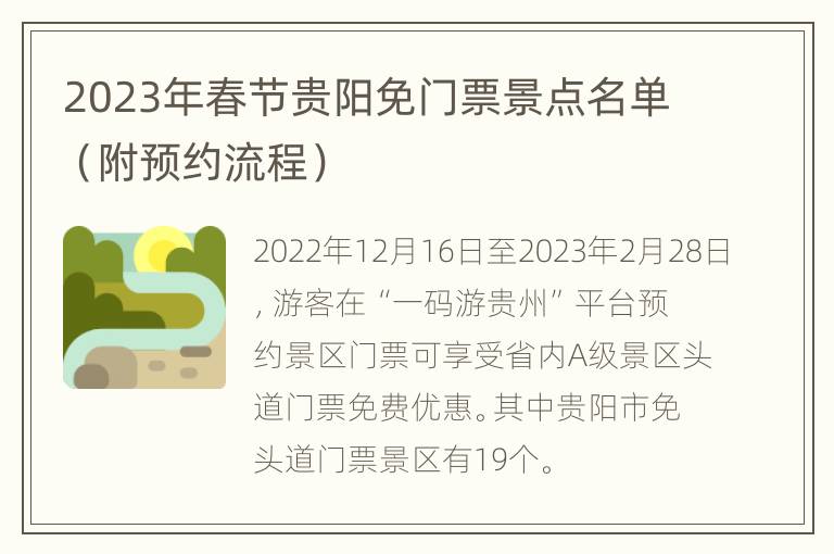 2023年春节贵阳免门票景点名单（附预约流程）