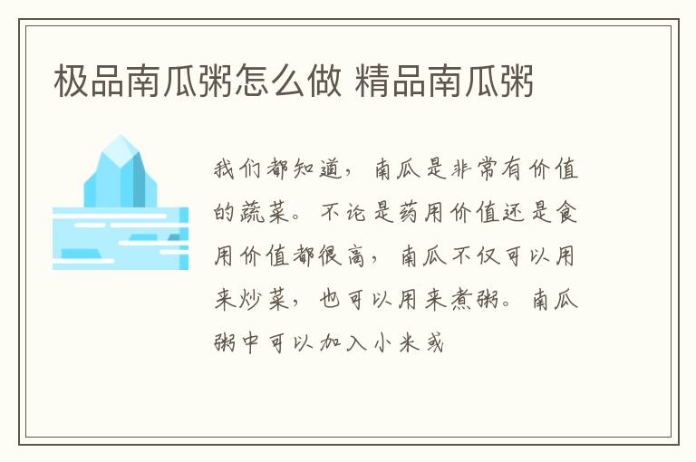 极品南瓜粥怎么做 精品南瓜粥