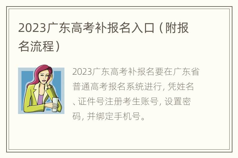 2023广东高考补报名入口（附报名流程）
