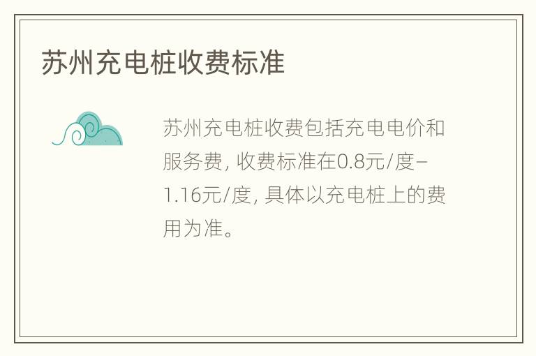苏州充电桩收费标准