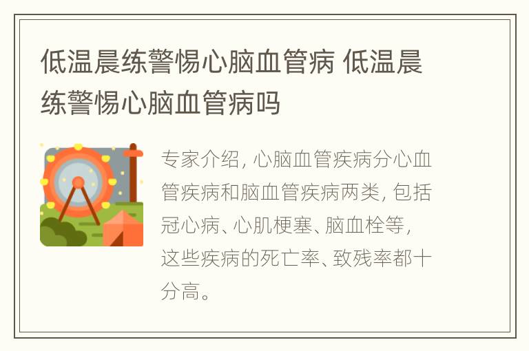 低温晨练警惕心脑血管病 低温晨练警惕心脑血管病吗