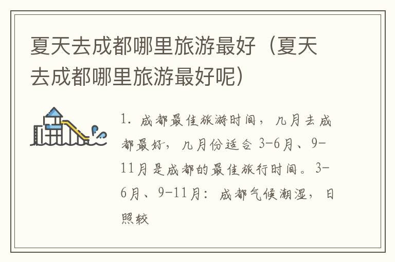 夏天去成都哪里旅游最好（夏天去成都哪里旅游最好呢）