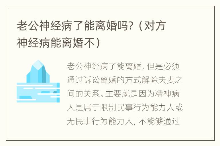 老公神经病了能离婚吗？（对方神经病能离婚不）