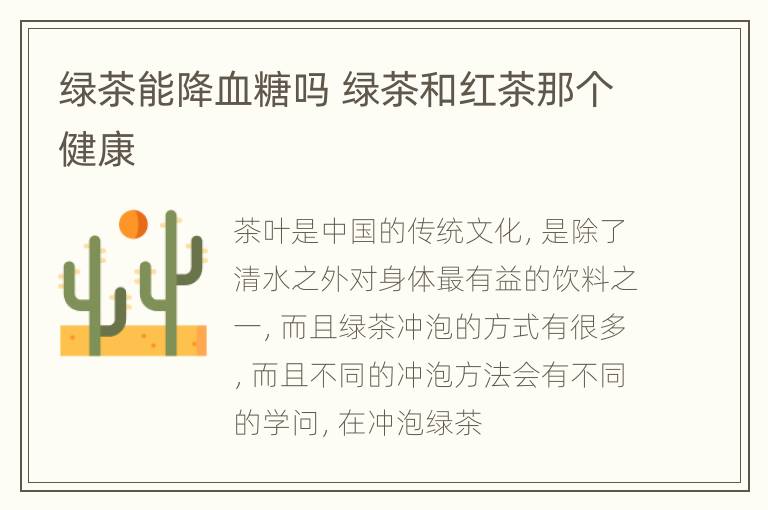 绿茶能降血糖吗 绿茶和红茶那个健康