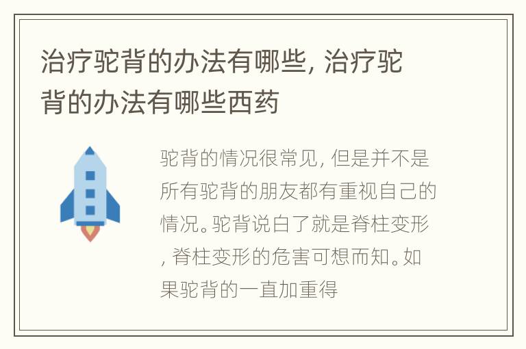 治疗驼背的办法有哪些，治疗驼背的办法有哪些西药