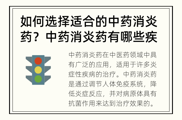 如何选择适合的中药消炎药？ 中药消炎药有哪些疾病疗效好？
